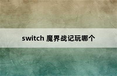 switch 魔界战记玩哪个